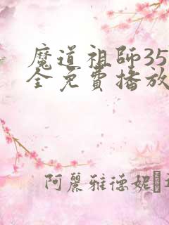 魔道祖师35集全免费播放