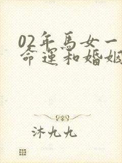 02年马女一生命运和婚姻