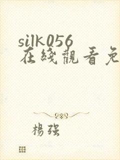 silk056在线观看免费播放电视剧