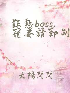 狂热boss,宠妻请节制漫画免费