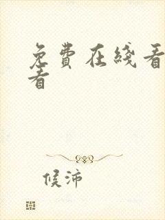 免费在线看片观看