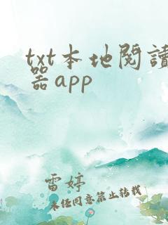 txt本地阅读器app