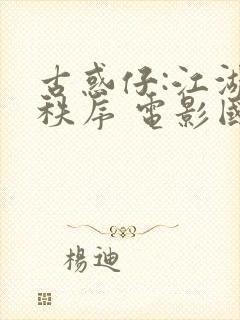 古惑仔:江湖新秩序 电影国语高清