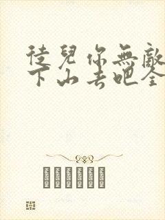 徒儿你无敌了,下山去吧全文阅读免费