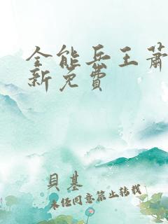 全能兵王萧晨最新免费