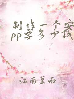 制作一个安卓app要多少钱