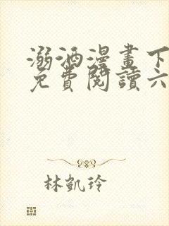 溺酒漫画下拉式免费阅读六漫画