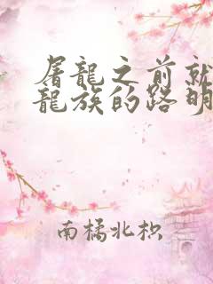 屠龙之前就读过龙族的路明非免费阅读
