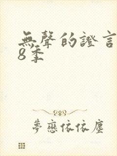 无声的证言第18季