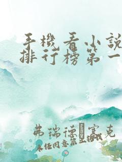 手机看小说软件排行榜第一名