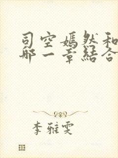 司空嫣然和叶凡哪一章结合