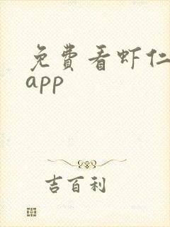 免费看虾仁短剧app