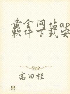 黄金网站app软件下载安装免费版