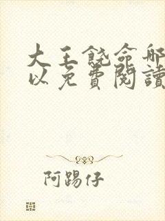 大王饶命哪里可以免费阅读