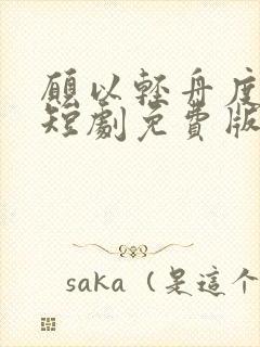 愿以轻舟度余生短剧免费版