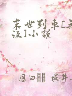 末世列车[无限流]小说