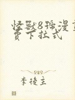 怪兽8号漫画免费下拉式