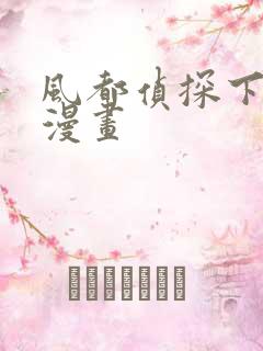 风都侦探下拉式漫画