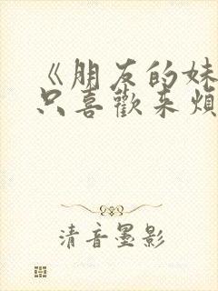 《朋友的妹妹总只喜欢来烦我》动漫