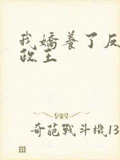 我娇养了反派摄政王