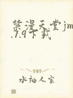 禁漫天堂jm1.7.9下载