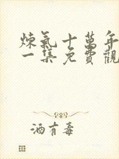 炼气十万年最新一集免费观看