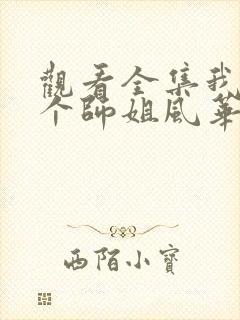 观看全集我的7个师姐风华绝代短剧