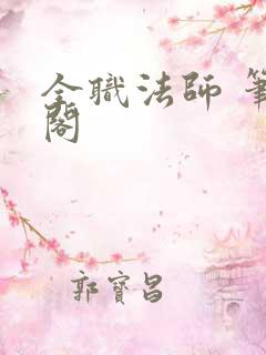 全职法师 笔趣阁