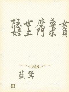 隐世魔尊女帝带娃上门求负责完整版