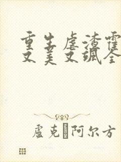 重生虐渣霍夫人又美又飒全本