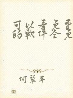 可以看免费漫画的软件全免的