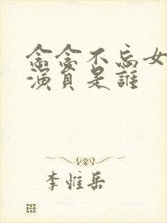 念念不忘女主角演员是谁