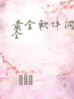 黄金软件网站大全