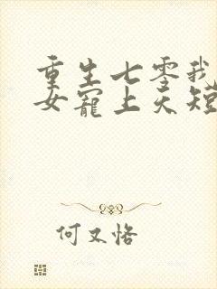 重生七零我把妻女宠上天短剧免费观看