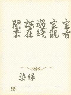 间谍过家家第二季在线观看免费中文版