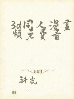 3d同人漫画视频免费看