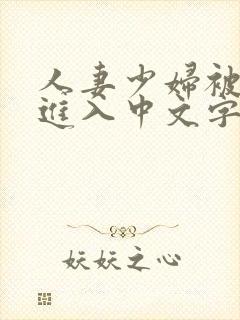 人妻少妇被猛烈进入中文字幕3p