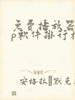 免费播放器app软件排行榜第一名