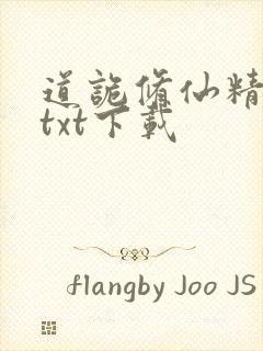 道诡修仙精校版txt下载
