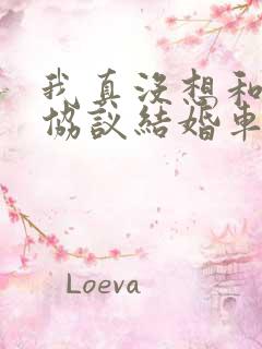 我真没想和大佬协议结婚车