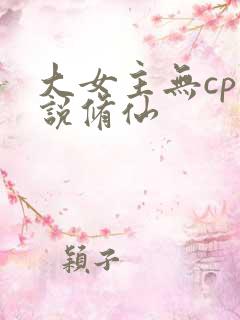 大女主无cp小说修仙