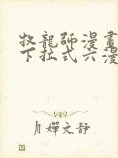 牧龙师漫画免费下拉式六漫画