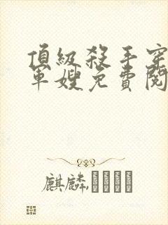 顶级杀手穿越成军嫂免费阅读