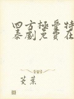 四方极爱特别篇泰剧免费在线高清