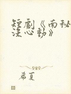 短剧《南秘书还没心动》