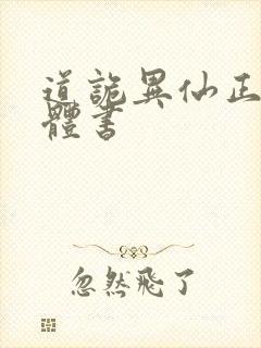 道诡异仙正版实体书