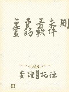 免费看未删减漫画的软件