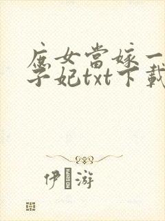 庶女当嫁一等世子妃txt下载