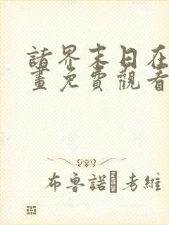 诸界末日在线漫画免费观看下拉式