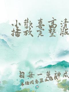 小欢喜高清免费播放完整版电视剧